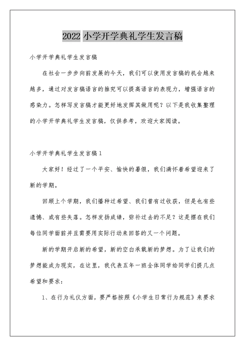 2022小学开学典礼学生发言稿