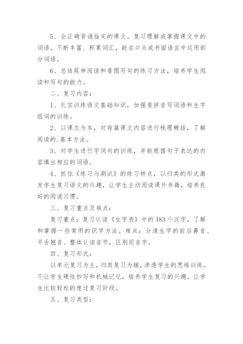 一年级语文下册复习计划.docx