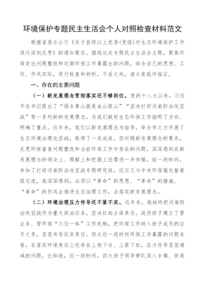 环境保护专题民主生活会个人对照检查材料.docx