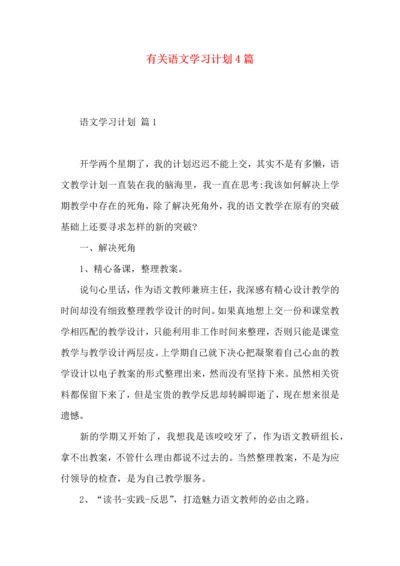 有关语文学习计划4篇.docx