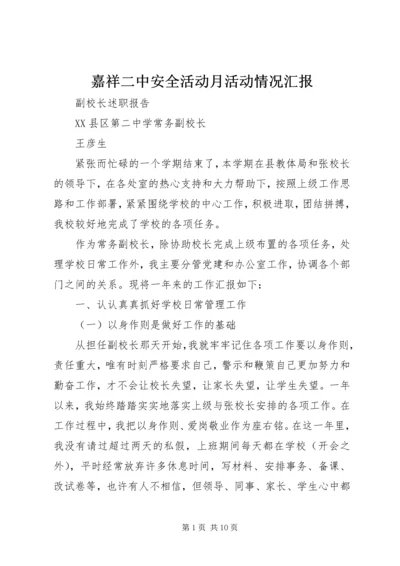 嘉祥二中安全活动月活动情况汇报 (4).docx