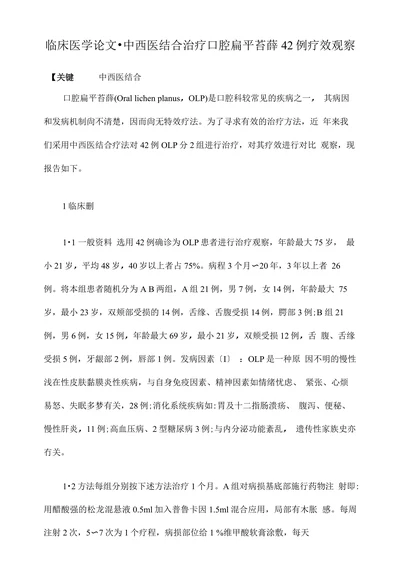 临床医学论文•中西医结合治疗口腔扁平苔薛42例疗效观察