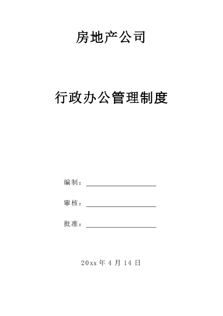 房地产行政办公管理制度