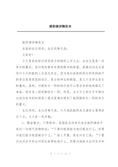 就职演讲稿范本.docx