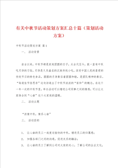 有关中秋节活动策划方案汇总十篇策划活动方案