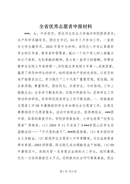 全省优秀志愿者申报材料 (2).docx