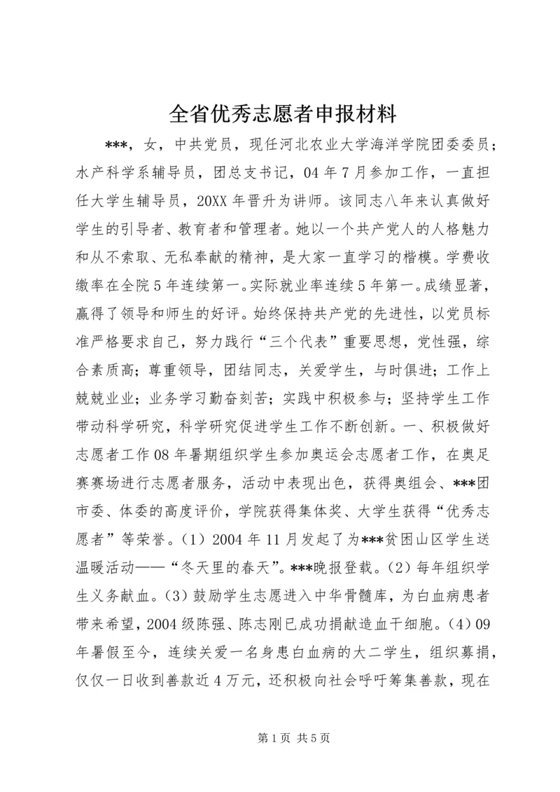 全省优秀志愿者申报材料 (2).docx