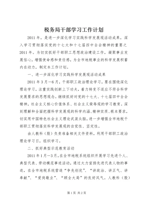 税务局干部学习工作计划.docx