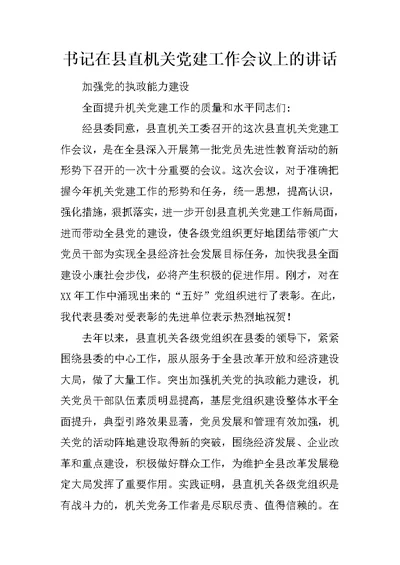 书记在县直机关党建工作会议上的讲话 1