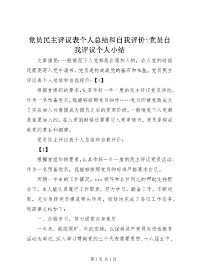 党员民主评议表个人总结和自我评价-党员自我评议个人小结.docx