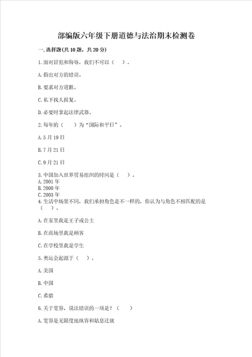 部编版六年级下册道德与法治期末检测卷含完整答案夺冠系列