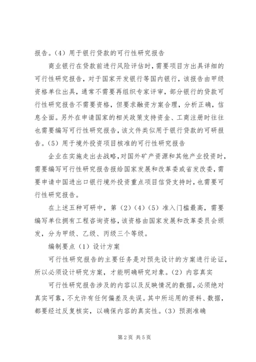 可行性研究报告的用途分析.docx