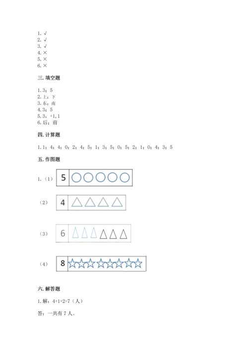 人教版一年级上册数学期中测试卷及参考答案（研优卷）.docx