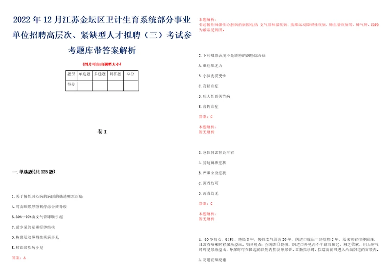 2022年12月江苏金坛区卫计生育系统部分事业单位招聘高层次、紧缺型人才拟聘三考试参考题库带答案解析