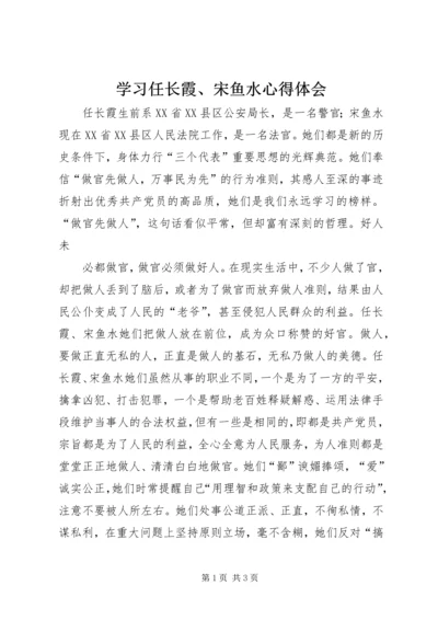 学习任长霞、宋鱼水心得体会 (4).docx