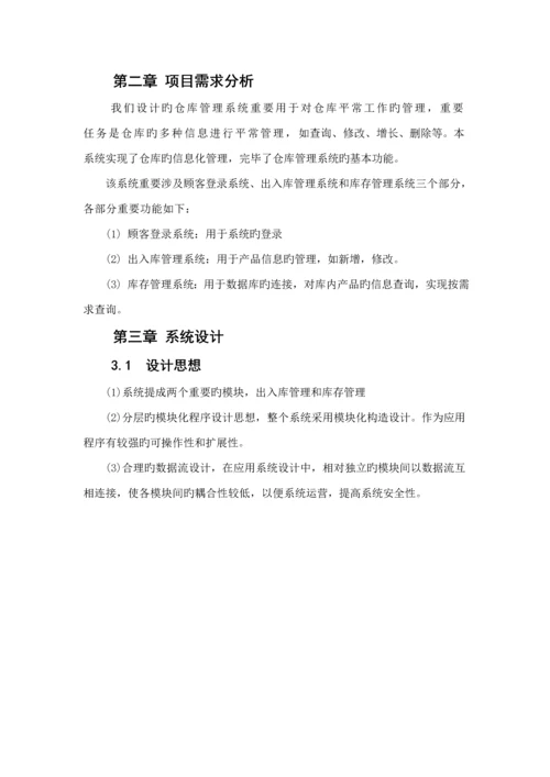 Java仓库基础管理系统报告.docx