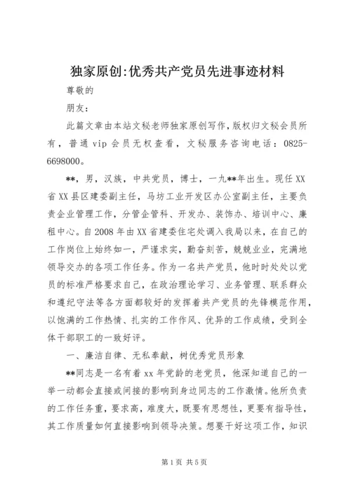 独家原创-优秀共产党员先进事迹材料.docx