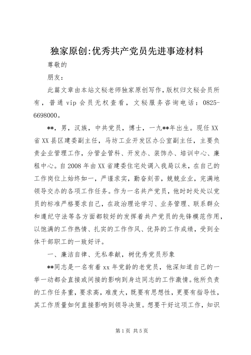 独家原创-优秀共产党员先进事迹材料.docx