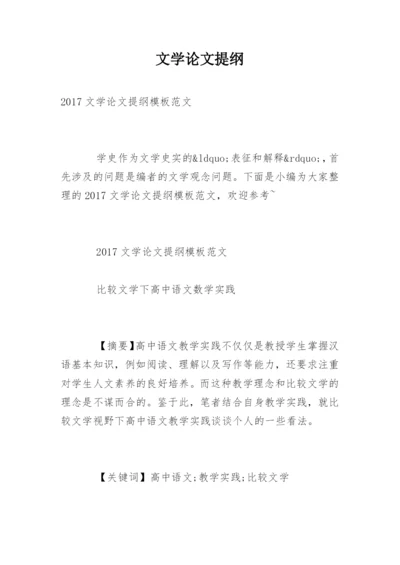 文学论文提纲精编.docx