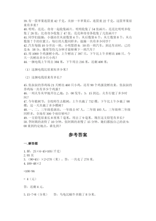 小学三年级数学应用题50道（b卷）word版.docx