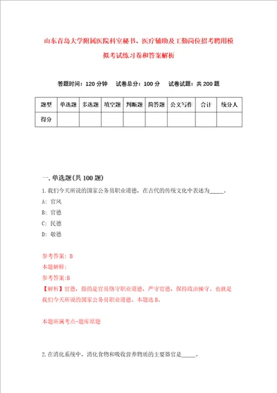 山东青岛大学附属医院科室秘书、医疗辅助及工勤岗位招考聘用模拟考试练习卷和答案解析第0卷