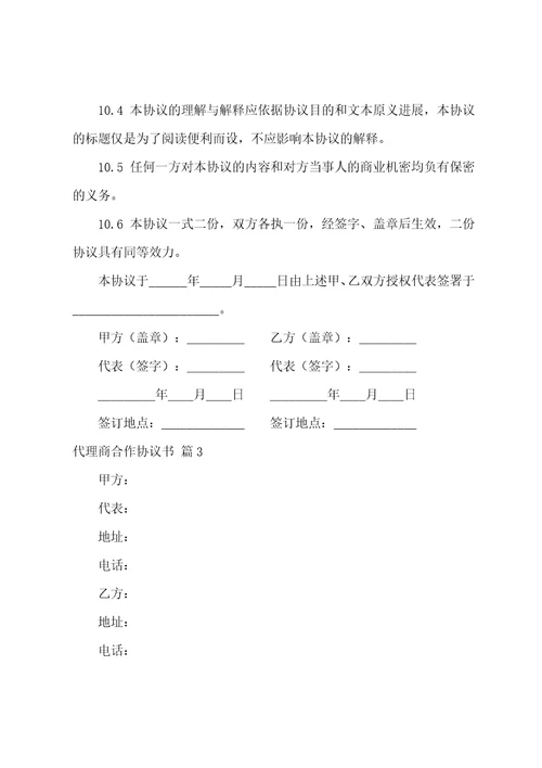 代理商合作协议书三篇