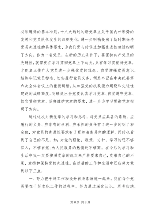 党员学习十八大党章思想汇报.docx