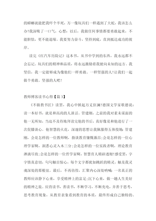 教师博客读书心得7篇.docx