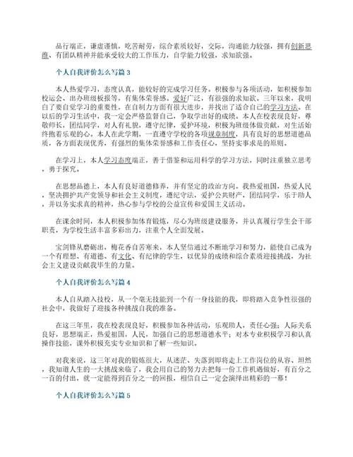 个人自我评价怎么写范文10篇