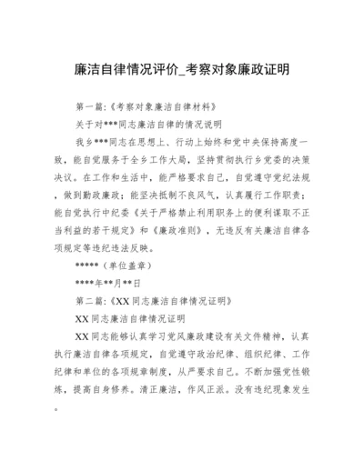 廉洁自律情况评价_考察对象廉政证明.docx