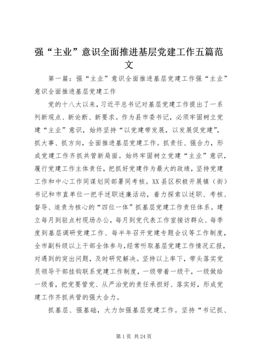 强“主业”意识全面推进基层党建工作五篇范文.docx