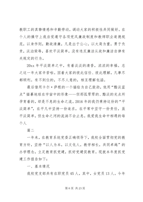 学校党支部书记党建工作述职报告四篇.docx