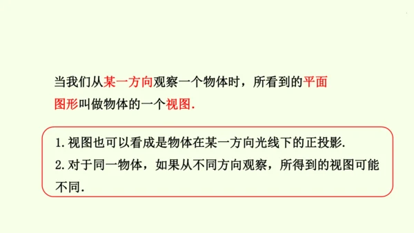 人教版数学九年级下册29.2 第1课时 几何体的三视图课件（32张PPT)