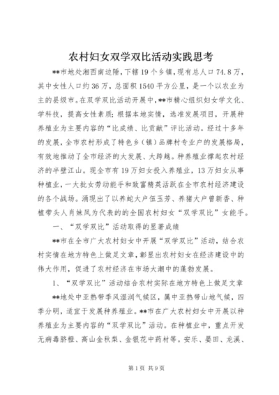 农村妇女双学双比活动实践思考 (3).docx