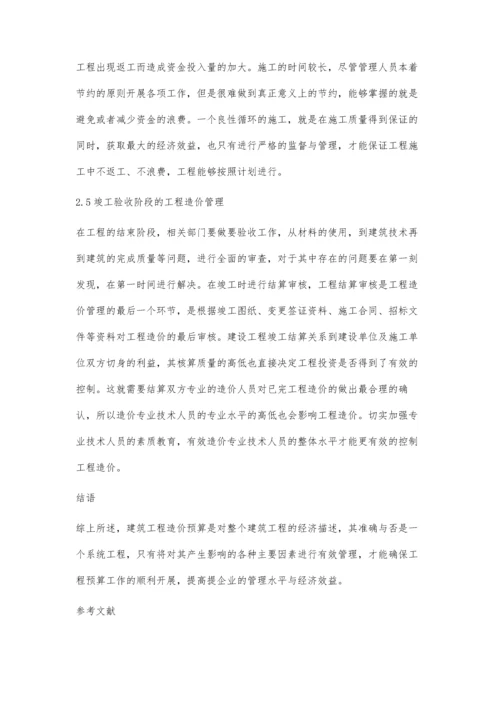 加强建筑工程造价预算控制与措施陈艳.docx