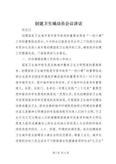 创建卫生城动员会议讲话.docx