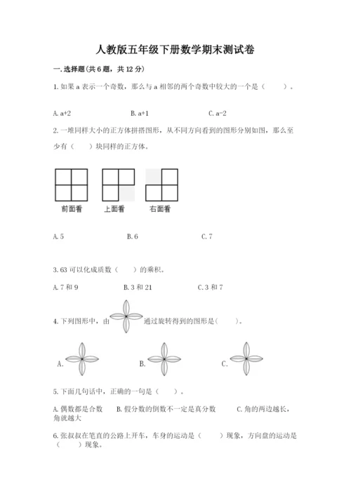 人教版五年级下册数学期末测试卷含完整答案（考点梳理）.docx