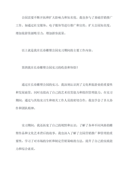 长春雕塑公园实习报告