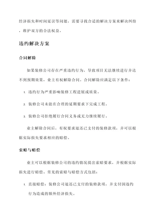 装修公司合同违约解决方案