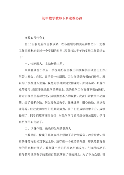 初中数学教师下乡送教心得.docx