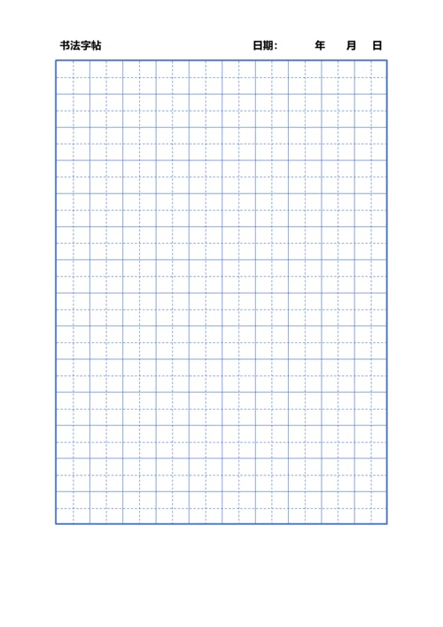 蓝色田字格书法字帖稿纸10X14