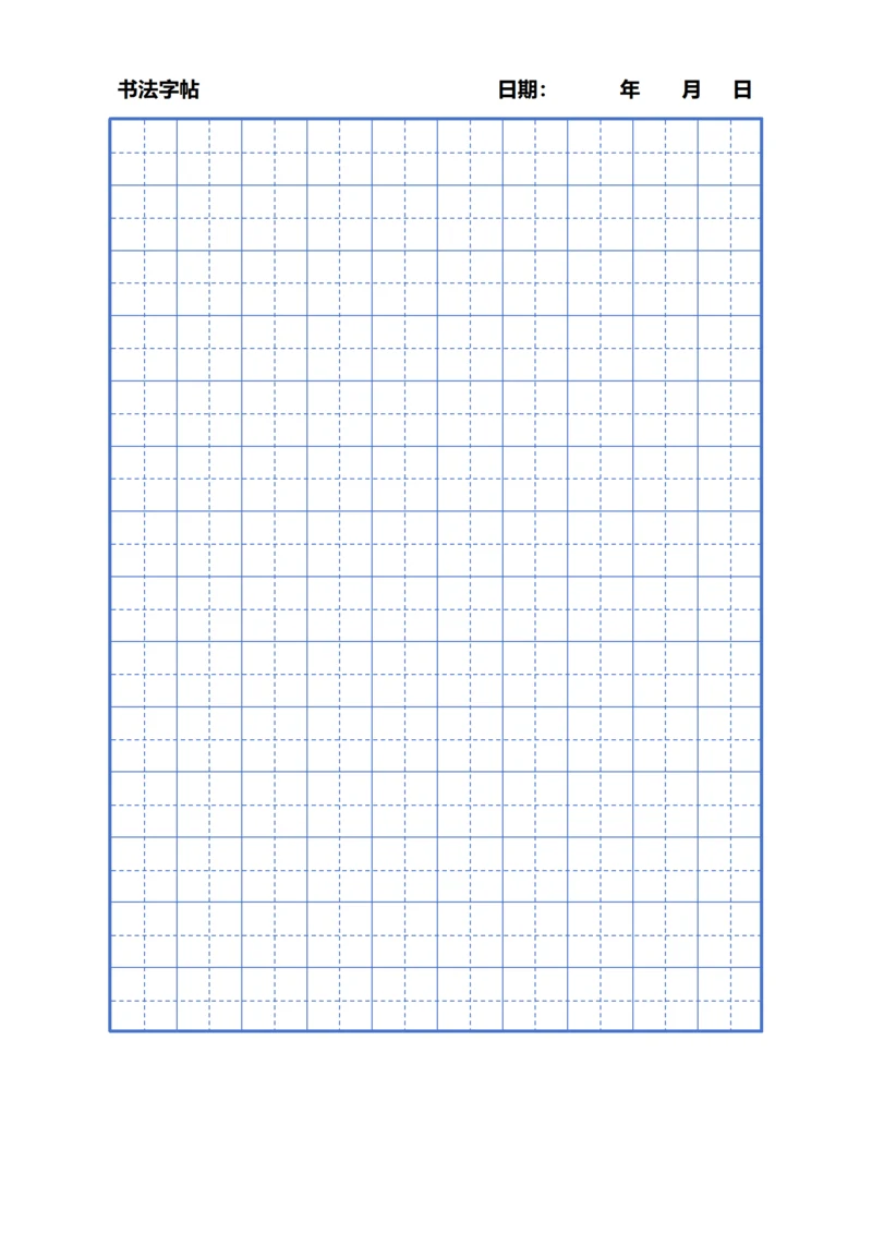 蓝色田字格书法字帖稿纸10X14