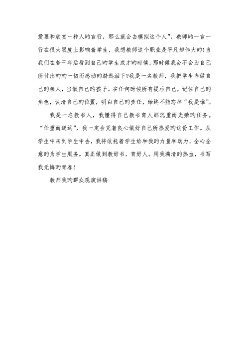 2022年老师群众路线演讲稿老师我的群众观演讲稿
