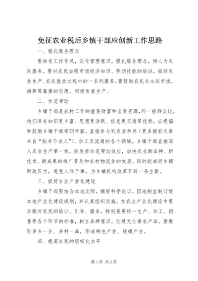 免征农业税后乡镇干部应创新工作思路 (2).docx