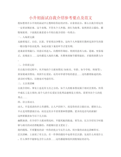 精编小升初面试自我介绍参考要点及范文.docx