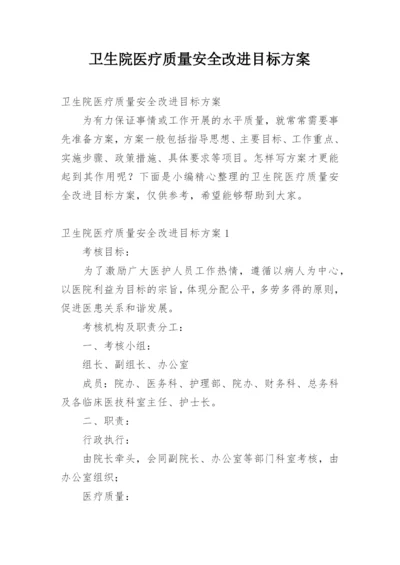 卫生院医疗质量安全改进目标方案.docx