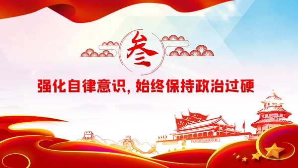 加强党性修养构筑健康人生预防职务犯罪廉政党课PPT