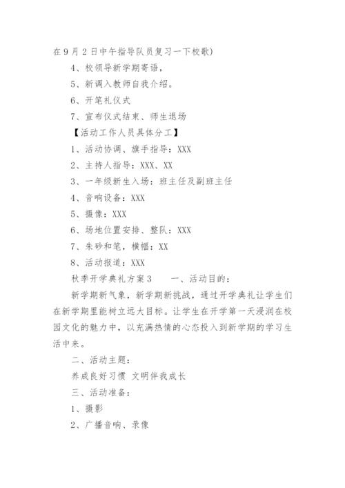 秋季开学典礼方案_3.docx