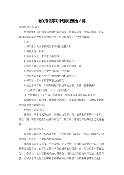 有关寒假学习计划模板集合8篇.docx