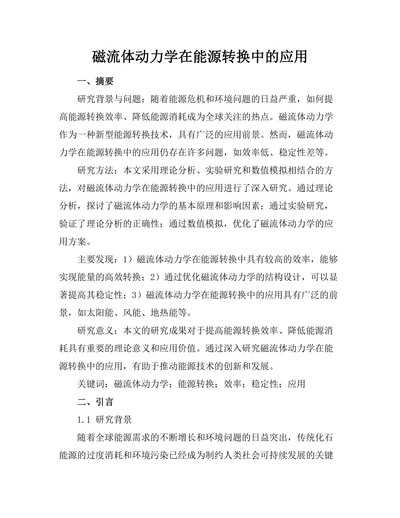 磁流体动力学在能源转换中的应用